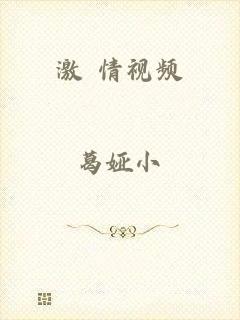 激 情视频